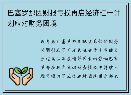 巴塞罗那因财报亏损再启经济杠杆计划应对财务困境 巴塞罗那因财报亏损再启经济杠杆计划应对财务困境