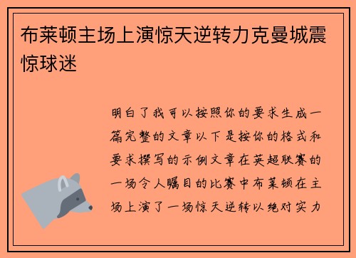 布莱顿主场上演惊天逆转力克曼城震惊球迷