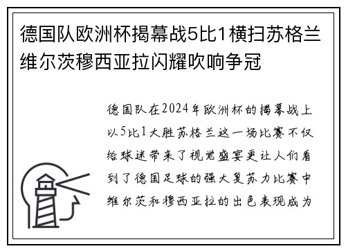 德国队欧洲杯揭幕战5比1横扫苏格兰维尔茨穆西亚拉闪耀吹响争冠 德国队欧洲杯揭幕战5比1横扫苏格兰维尔茨穆西亚拉闪耀吹响争冠