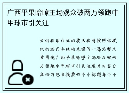 广西平果哈嘹主场观众破两万领跑中甲球市引关注
