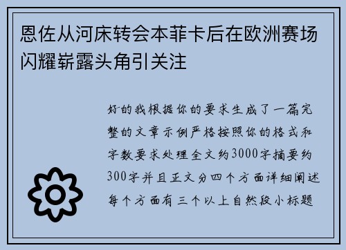 恩佐从河床转会本菲卡后在欧洲赛场闪耀崭露头角引关注