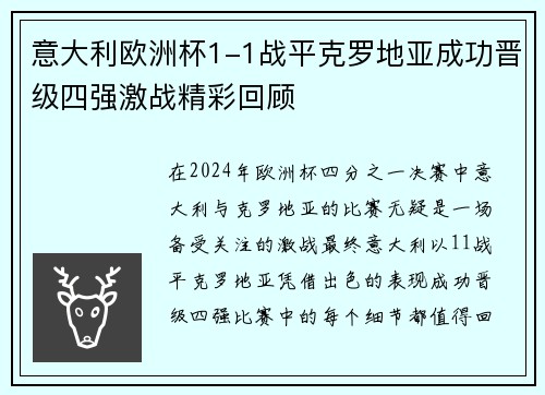 意大利欧洲杯1-1战平克罗地亚成功晋级四强激战精彩回顾