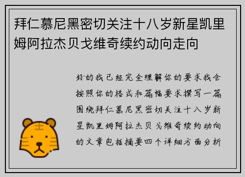 拜仁慕尼黑密切关注十八岁新星凯里姆阿拉杰贝戈维奇续约动向走向 拜仁慕尼黑密切关注十八岁新星凯里姆阿拉杰贝戈维奇续约动向走向