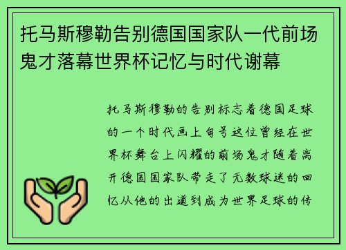 托马斯穆勒告别德国国家队一代前场鬼才落幕世界杯记忆与时代谢幕