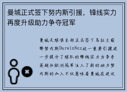 曼城正式签下努内斯引援，锋线实力再度升级助力争夺冠军