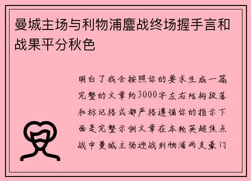 曼城主场与利物浦鏖战终场握手言和战果平分秋色