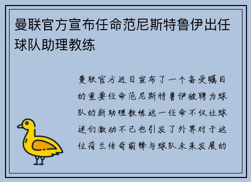 曼联官方宣布任命范尼斯特鲁伊出任球队助理教练 曼联官方宣布任命范尼斯特鲁伊出任球队助理教练