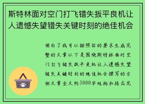 斯特林面对空门打飞错失扳平良机让人遗憾失望错失关键时刻的绝佳机会 斯特林面对空门打飞错失扳平良机让人遗憾失望错失关键时刻的绝佳机会