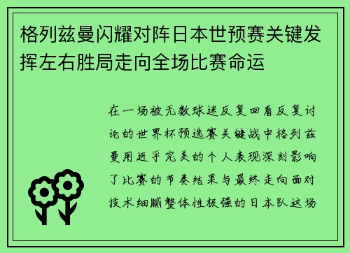 格列兹曼闪耀对阵日本世预赛关键发挥左右胜局走向全场比赛命运 格列兹曼闪耀对阵日本世预赛关键发挥左右胜局走向全场比赛命运