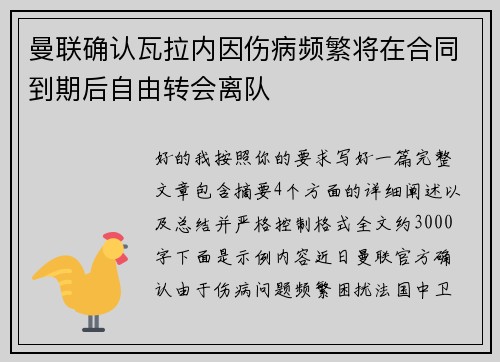 曼联确认瓦拉内因伤病频繁将在合同到期后自由转会离队 曼联确认瓦拉内因伤病频繁将在合同到期后自由转会离队