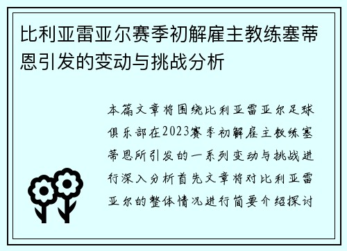 比利亚雷亚尔赛季初解雇主教练塞蒂恩引发的变动与挑战分析 比利亚雷亚尔赛季初解雇主教练塞蒂恩引发的变动与挑战分析