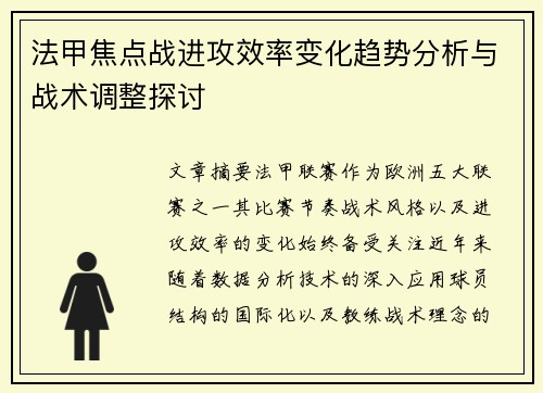 法甲焦点战进攻效率变化趋势分析与战术调整探讨