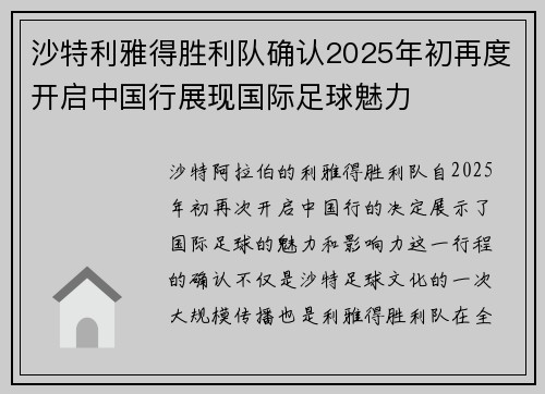 沙特利雅得胜利队确认2025年初再度开启中国行展现国际足球魅力