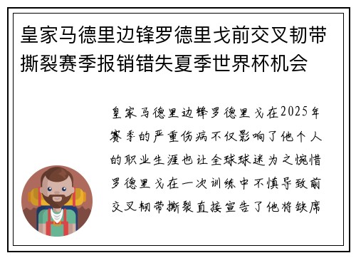 皇家马德里边锋罗德里戈前交叉韧带撕裂赛季报销错失夏季世界杯机会